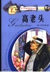 高老头  新世纪珍藏版 封面