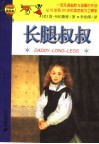 长腿叔叔 封面