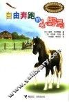 自由奔跑的小野马 封面