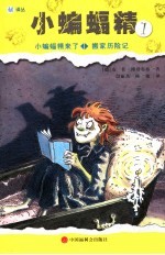 小蝙蝠精  1  小蝙蝠精来了·搬家历险记 封面