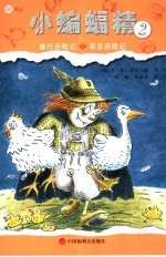 小蝙蝠精  2  旅行历险记·农庄历险记 封面