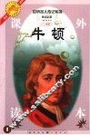 牛顿  注释注音测读图文本  少年版 封面
