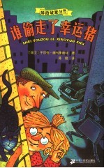 谁偷走了幸运猪 封面