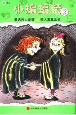 小蝙蝠精  3  遭遇伟大爱情·陷入重重危机 封面