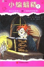 小蝙蝠精  4  苦闷谷历险记·小蝙蝠精讲故事 封面