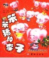 笨笨猪种李子 封面