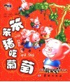 笨笨猪吃葡萄 封面