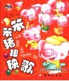 笨笨猪扭秧歌 封面