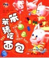 笨笨猪吃面包 封面