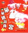 笨笨猪游月宫 封面