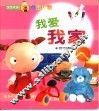 宝宝手指点图认物  我爱我家 封面
