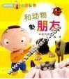 宝宝手指点图认物  和动物做朋友 封面