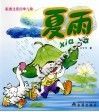 配图注音四季儿歌  夏雨 封面
