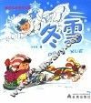配图注音四季儿歌  冬雪 封面