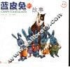 蓝皮兔的故事 封面