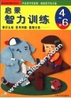 启蒙智力训练  4-6岁  第2版 封面