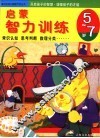 启蒙智力训练  5-7岁  第2版 封面