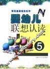 婴幼儿认读  5  常见意思相反的字 封面