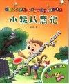 小猴从商记 封面