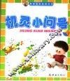 机灵小问号  动物  植物 封面