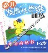 幼儿发散性思维步步高丛书  1-2岁 封面