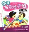 幼儿发散性思维步步高丛书  3-4岁 封面