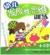 幼儿发散性思维步步高丛书  4-5岁 封面