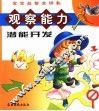 观察能力潜能开发  宝宝益智乐园 封面