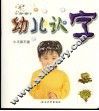 幼儿认字  第2版 封面