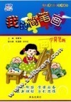 我的简笔画 封面