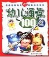幼儿诵读100篇 封面