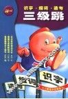 识字组词造句三级跳 封面