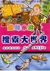 趣味水浒搜索大世界  第3册 封面