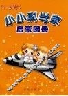 小小科学家启蒙图册  1-5岁 封面