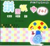 拼图识字1+1  长方形、半圆形、菱形 封面