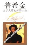 文学大师的传奇人生  普希金 封面