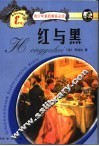 红与黑  新世纪珍藏版 封面