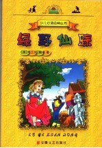 绿野仙踪 封面