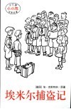 少儿版世界名著  埃米尔捕盗记 封面