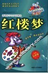新课标学生阅读精品  红楼梦  最新版 封面
