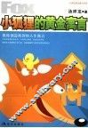 小狐狸的黄金寓言  教你创造机智的人生寓言 封面