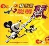 十二生肖  聪明鼠 电子书封面
