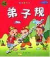 弟子规 封面