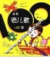 益智老儿歌100首 封面