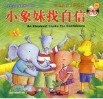 小象妹找自信  学习认识了解自己 封面