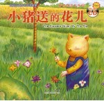 小猪送的花儿  学习真诚与乐观 封面
