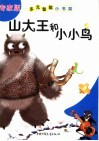 山大王和小小鸟 封面