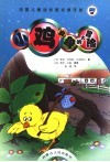 法国儿童迷你图书俱乐部  7  小鸡皮鲁的大冒险 封面