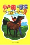 法国儿童迷你图书俱乐部  11  小马驹米图福 封面