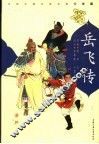 岳飞传 封面